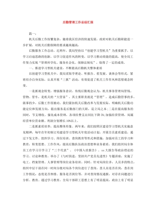 后勤管理工作总结汇报 