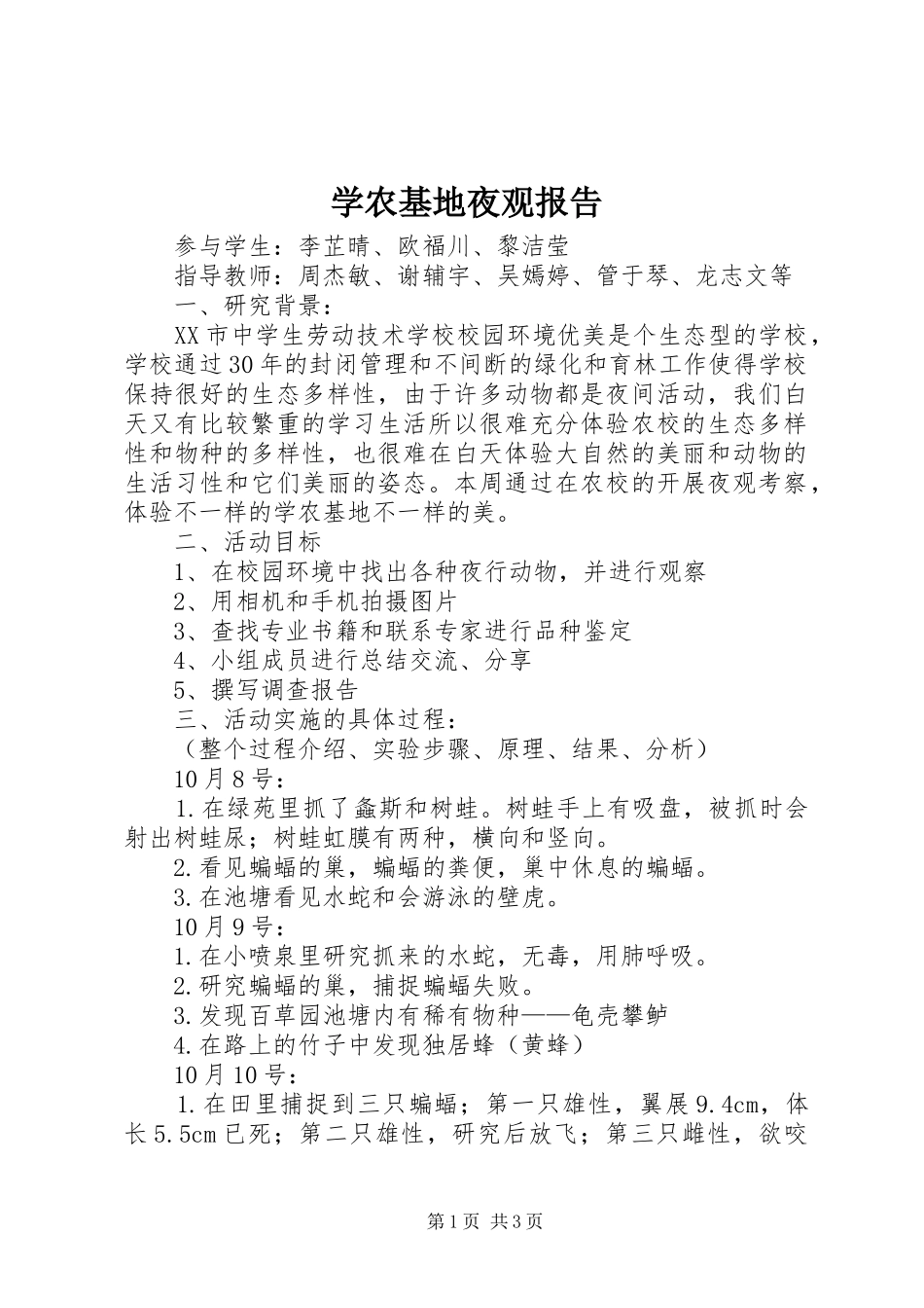 学农基地夜观报告_第1页