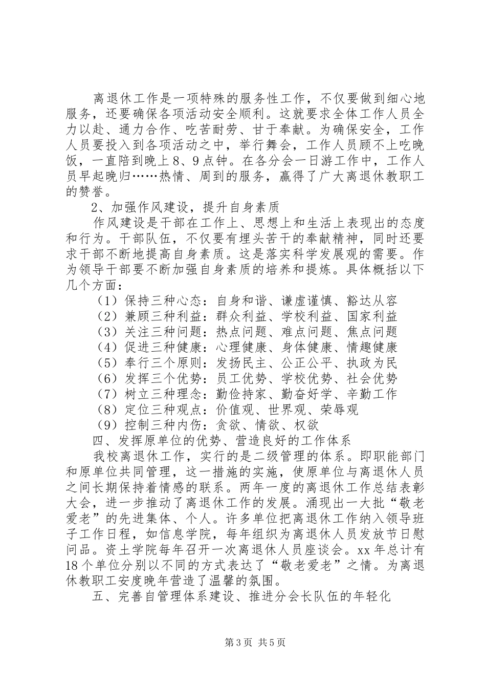 学关于校离退休队伍的组织建设的调研报告_第3页