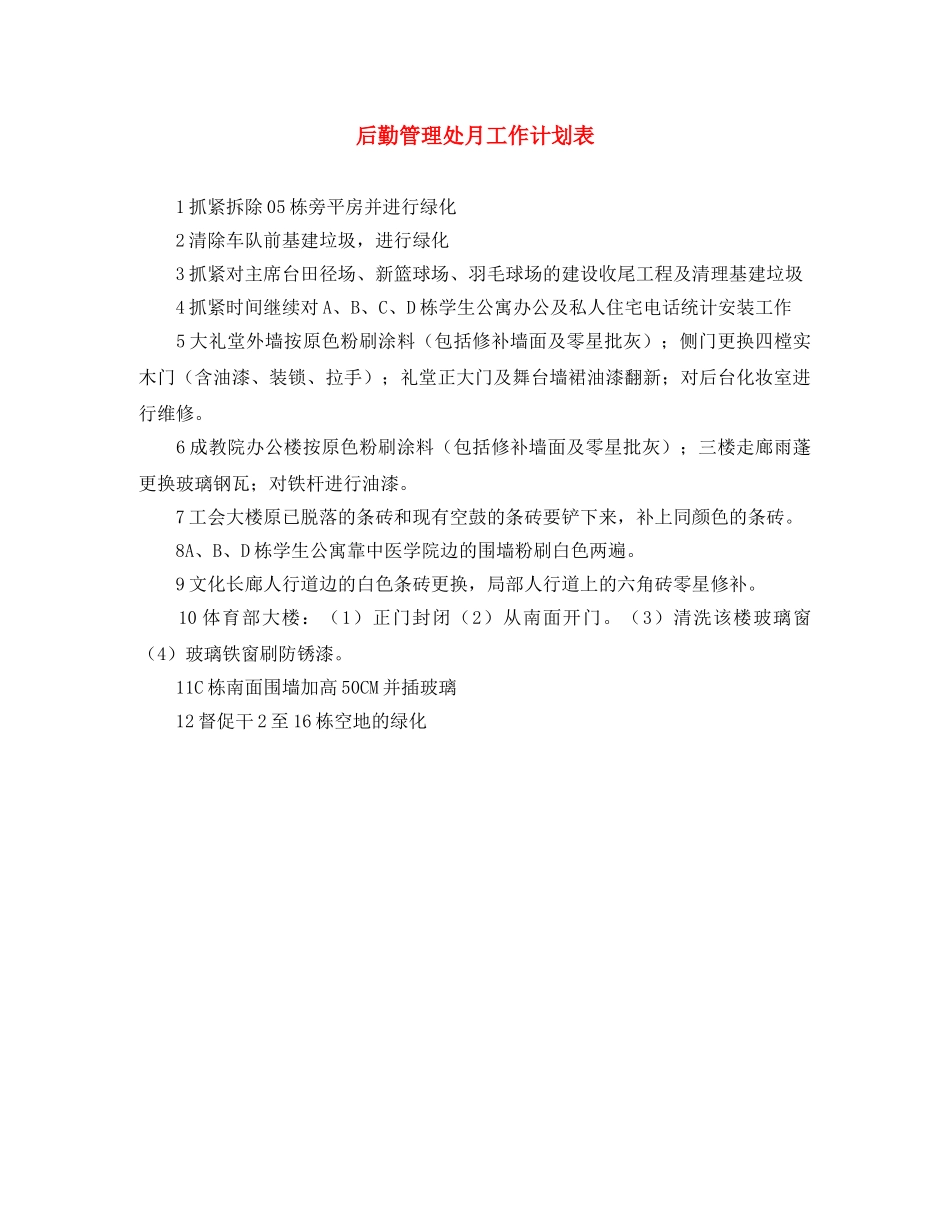 后勤管理处月工作计划表 _第1页