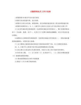 后勤管理处月工作计划表 