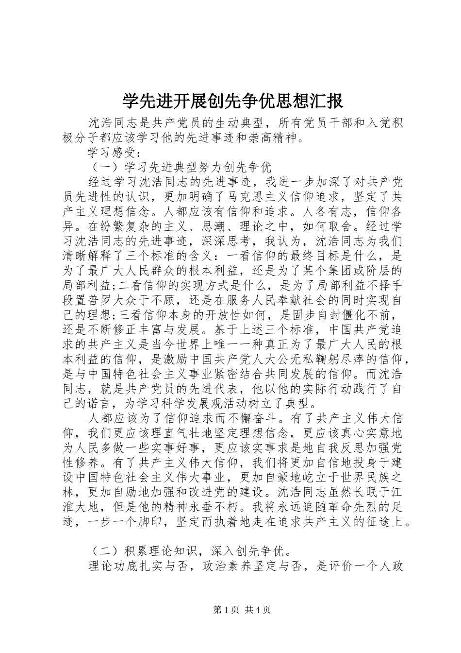 学先进开展创先争优思想汇报_第1页