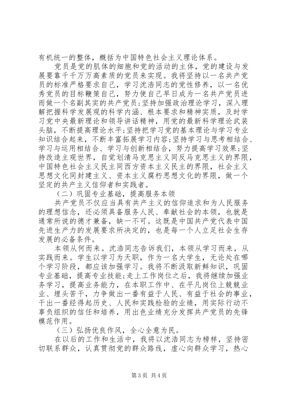 学先进创先争优工作思想汇报_第3页