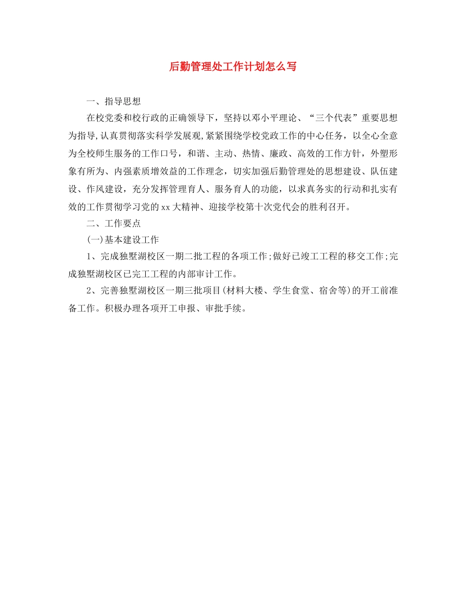 后勤管理处工作计划怎么写 _第1页