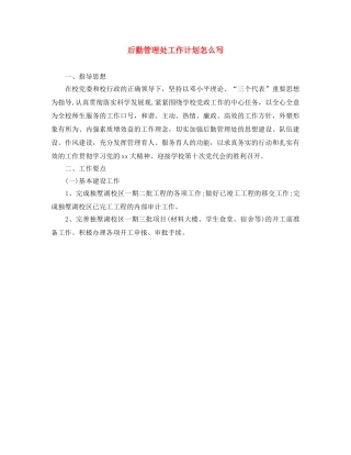 后勤管理处工作计划怎么写 
