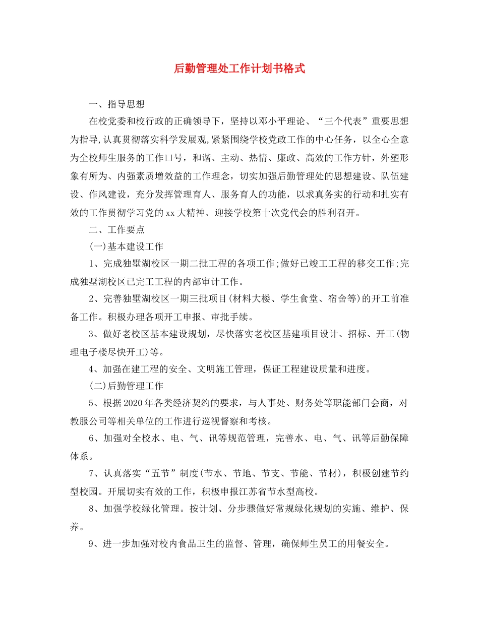 后勤管理处工作计划书格式 _第1页