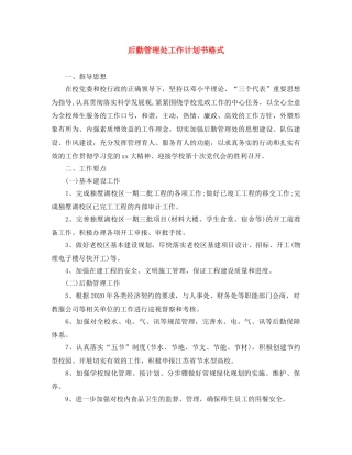 后勤管理处工作计划书格式 