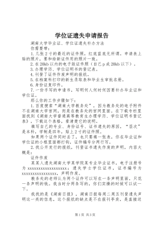 学位证遗失申请报告