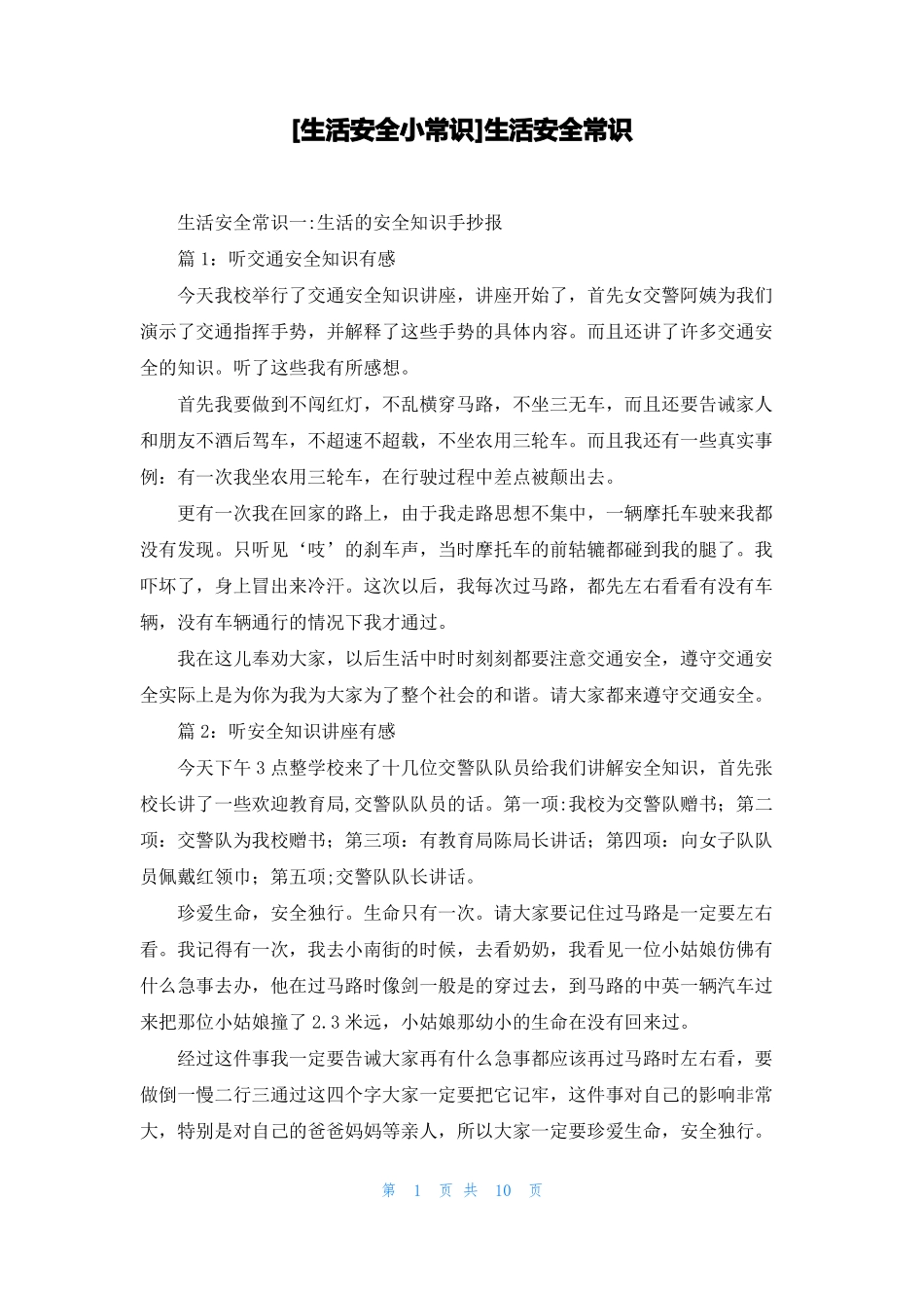 生活安全小常识生活安全常识_第1页