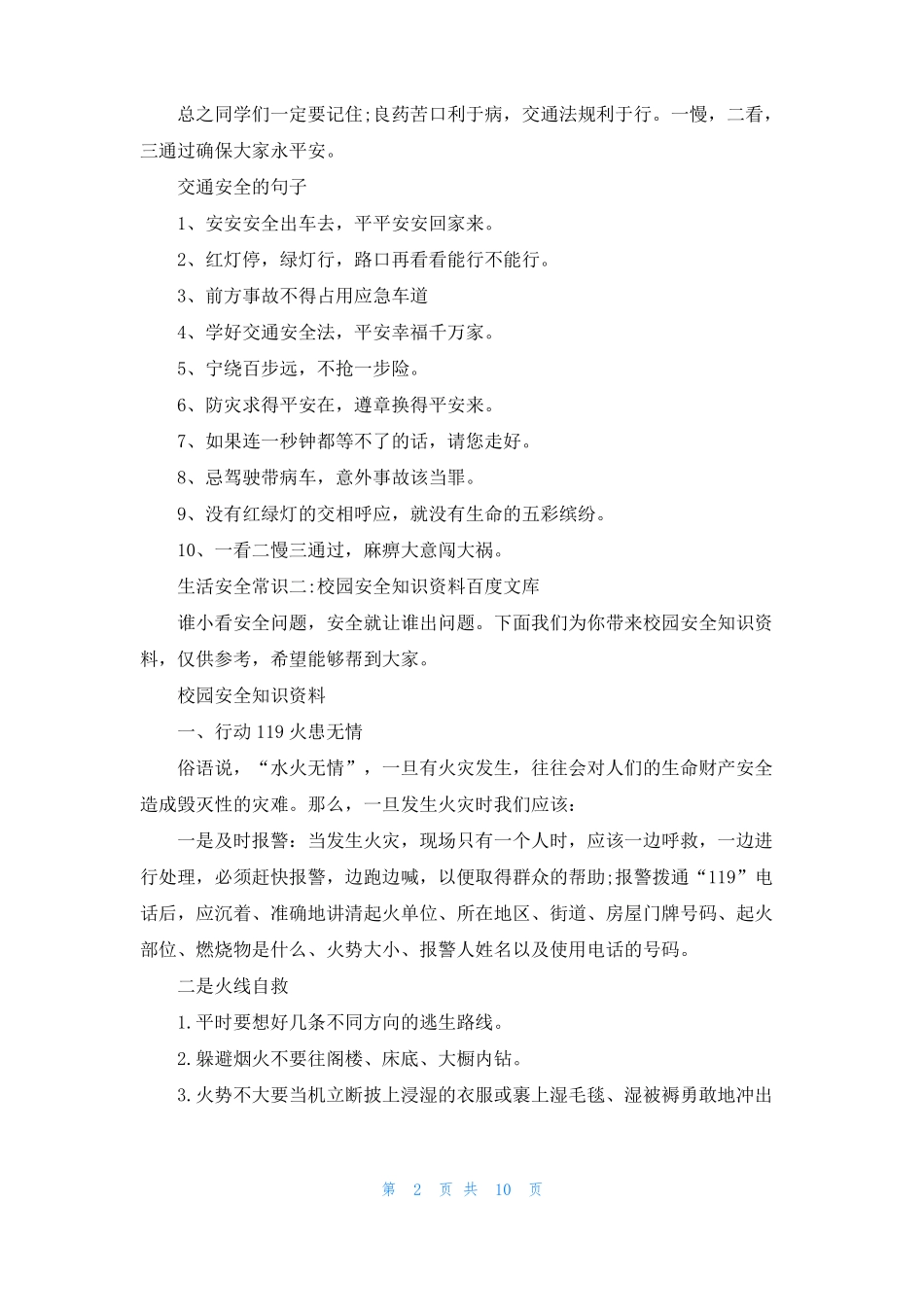 生活安全小常识生活安全常识_第2页