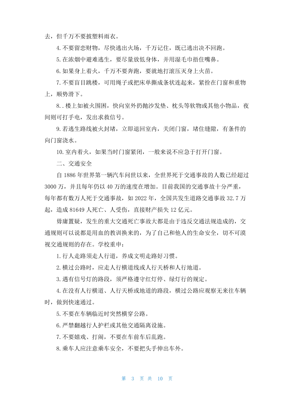 生活安全小常识生活安全常识_第3页