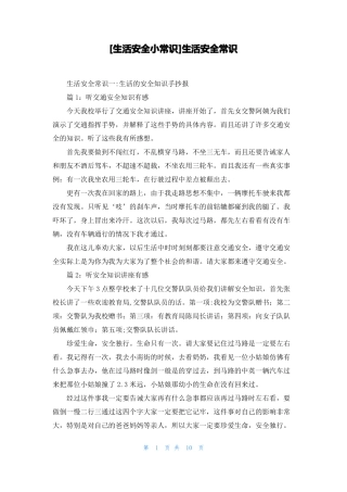 生活安全小常识生活安全常识