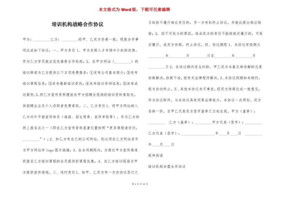 培训机构战略合作协议_第1页