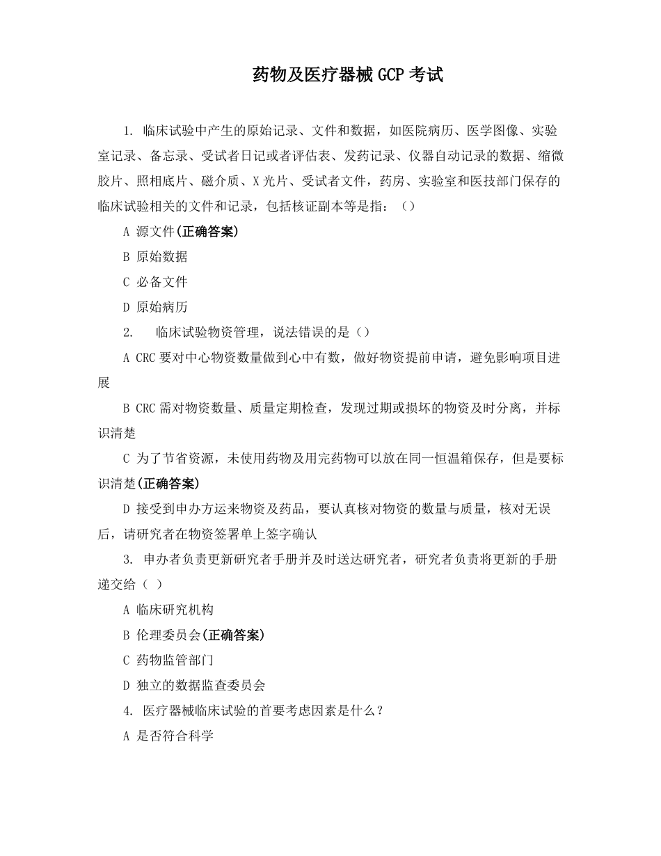 药物及医疗器械GCP考试_第1页