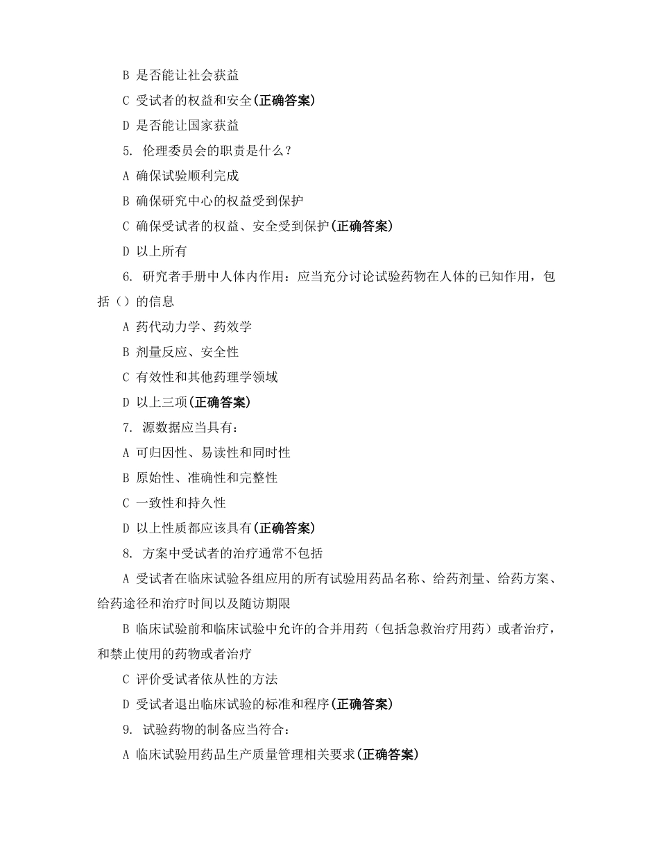 药物及医疗器械GCP考试_第2页