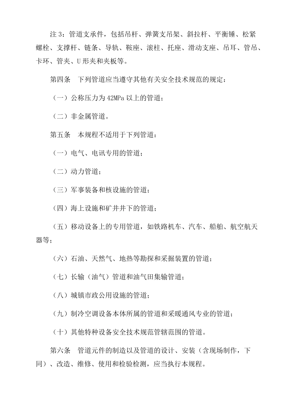 压力管道安全技术监察规程——工业管道_第2页