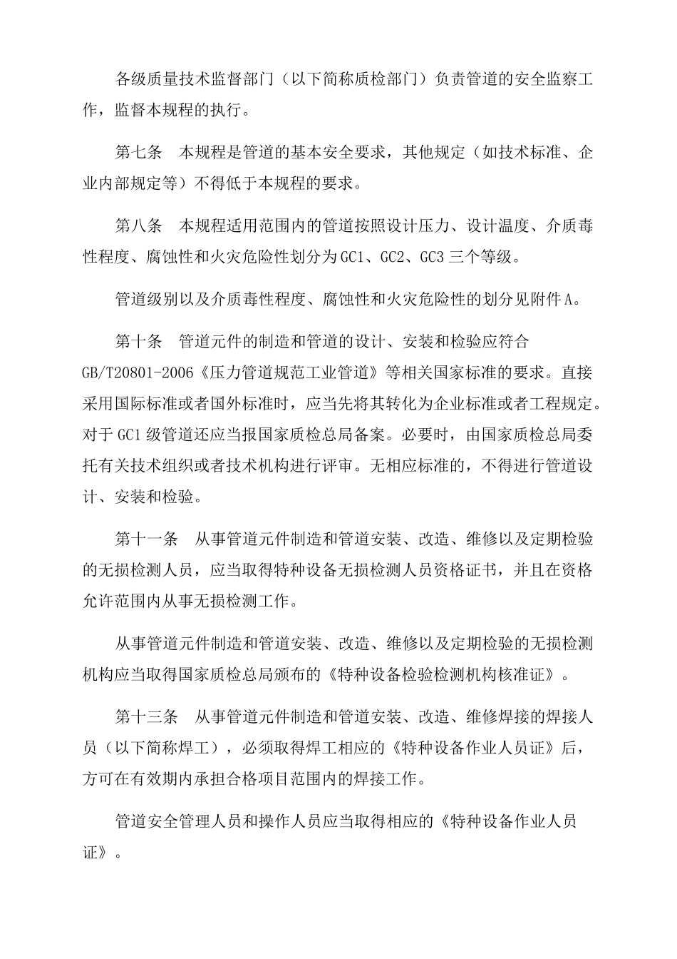 压力管道安全技术监察规程——工业管道_第3页