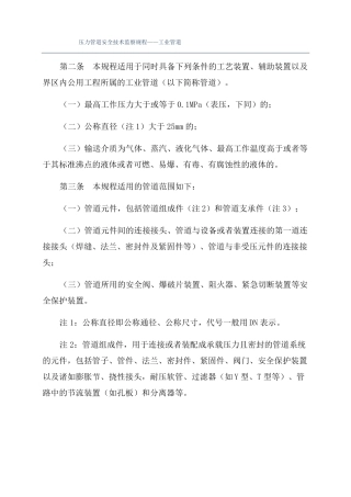 压力管道安全技术监察规程——工业管道