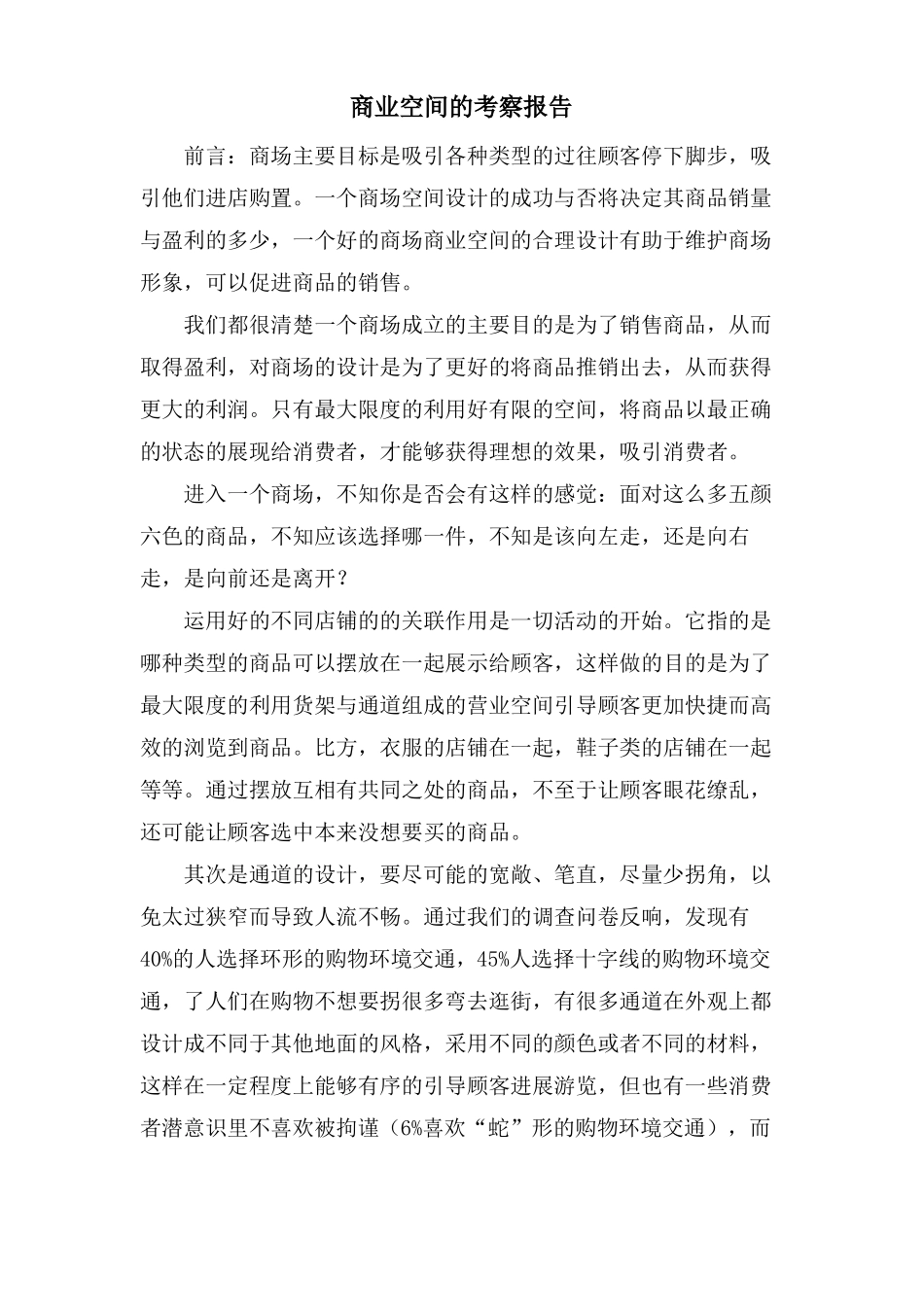 商业空间的考察报告_第1页