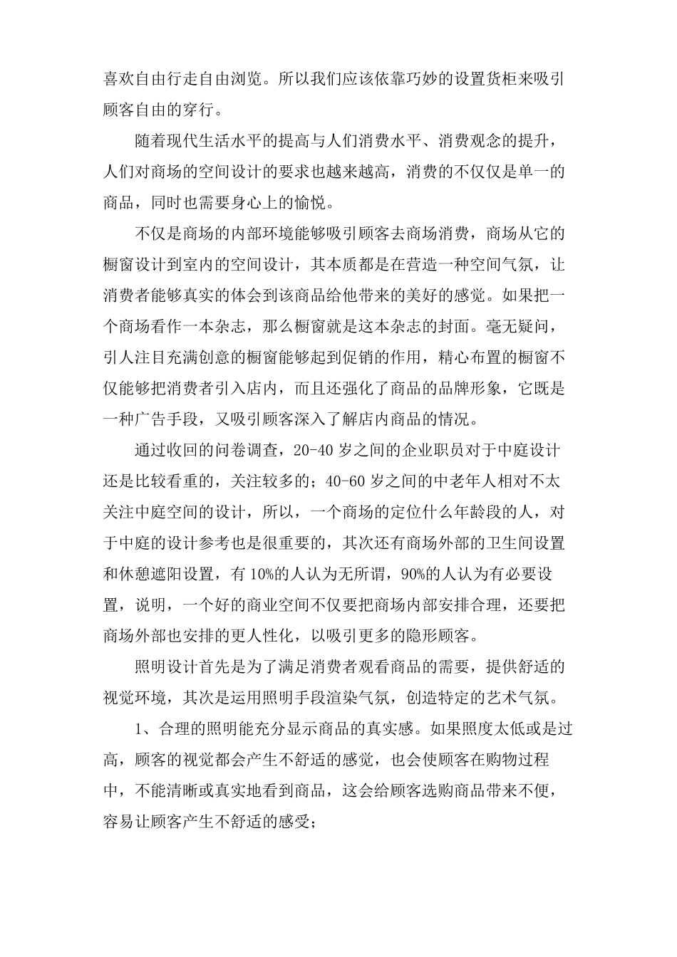 商业空间的考察报告_第2页