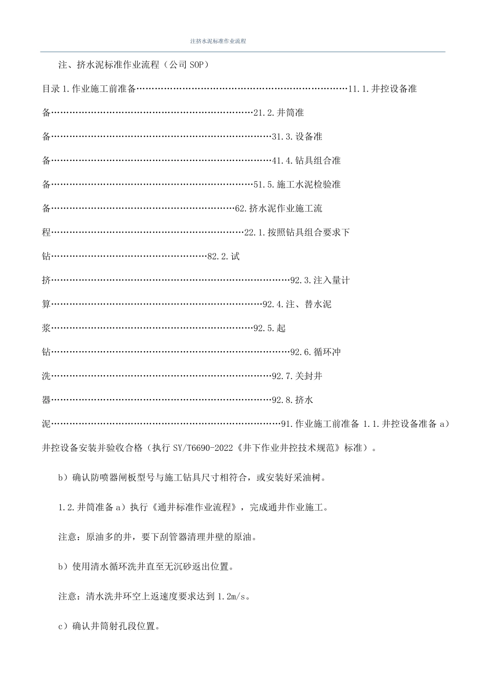 注挤水泥标准作业流程_第1页