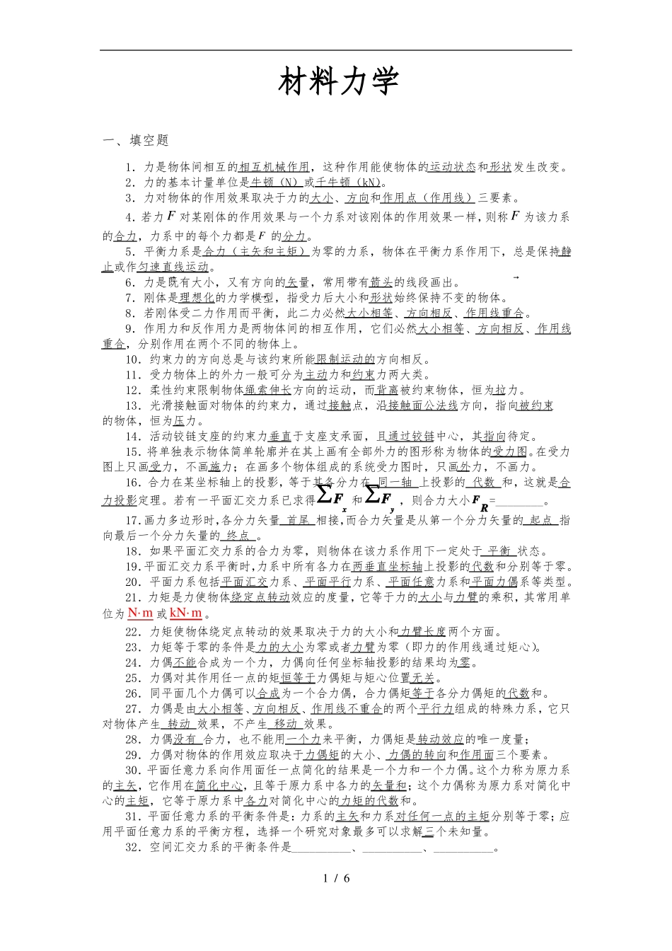 土木工程专升本工程力学复习要点说明_第1页