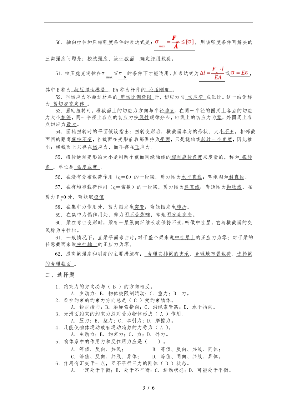 土木工程专升本工程力学复习要点说明_第3页