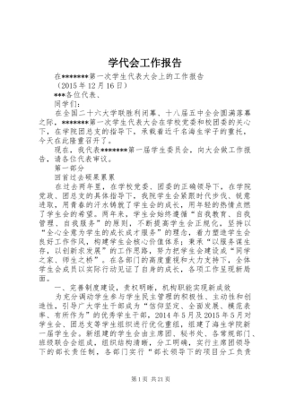 学代会工作报告