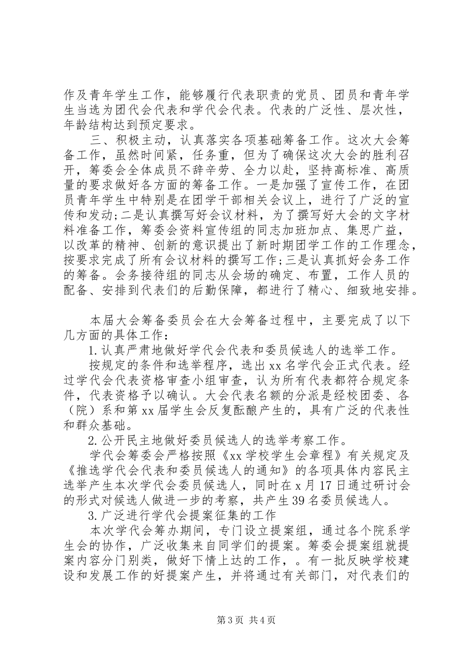 学代会筹备工作报告_第3页