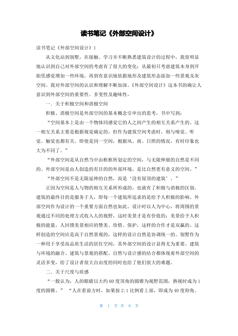 读书笔记外部空间设计_第1页