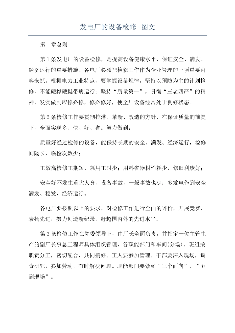 发电厂的设备检修-图文_第1页