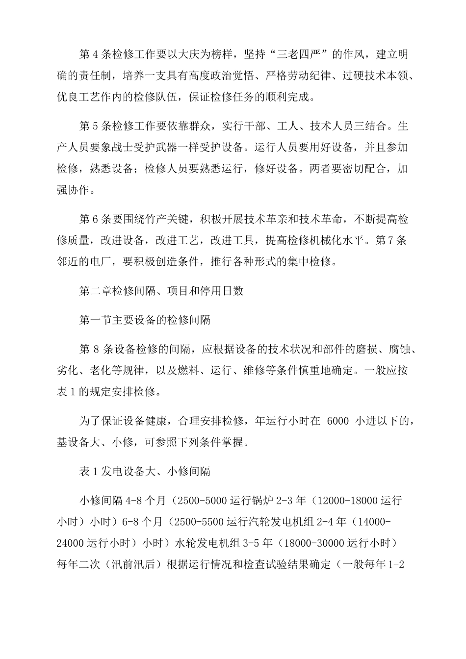 发电厂的设备检修-图文_第2页