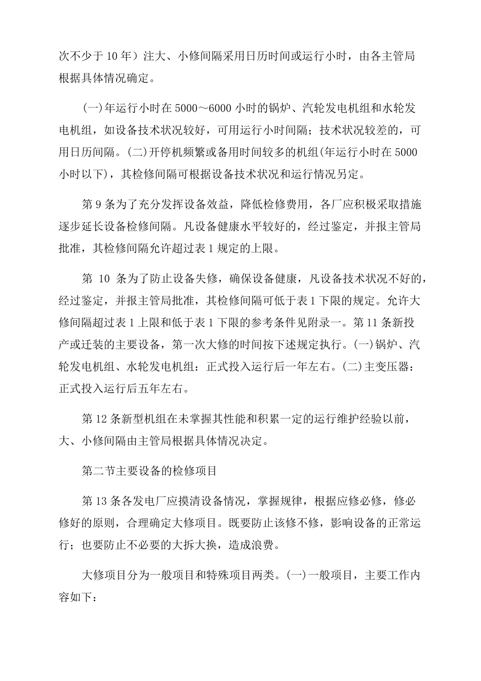 发电厂的设备检修-图文_第3页