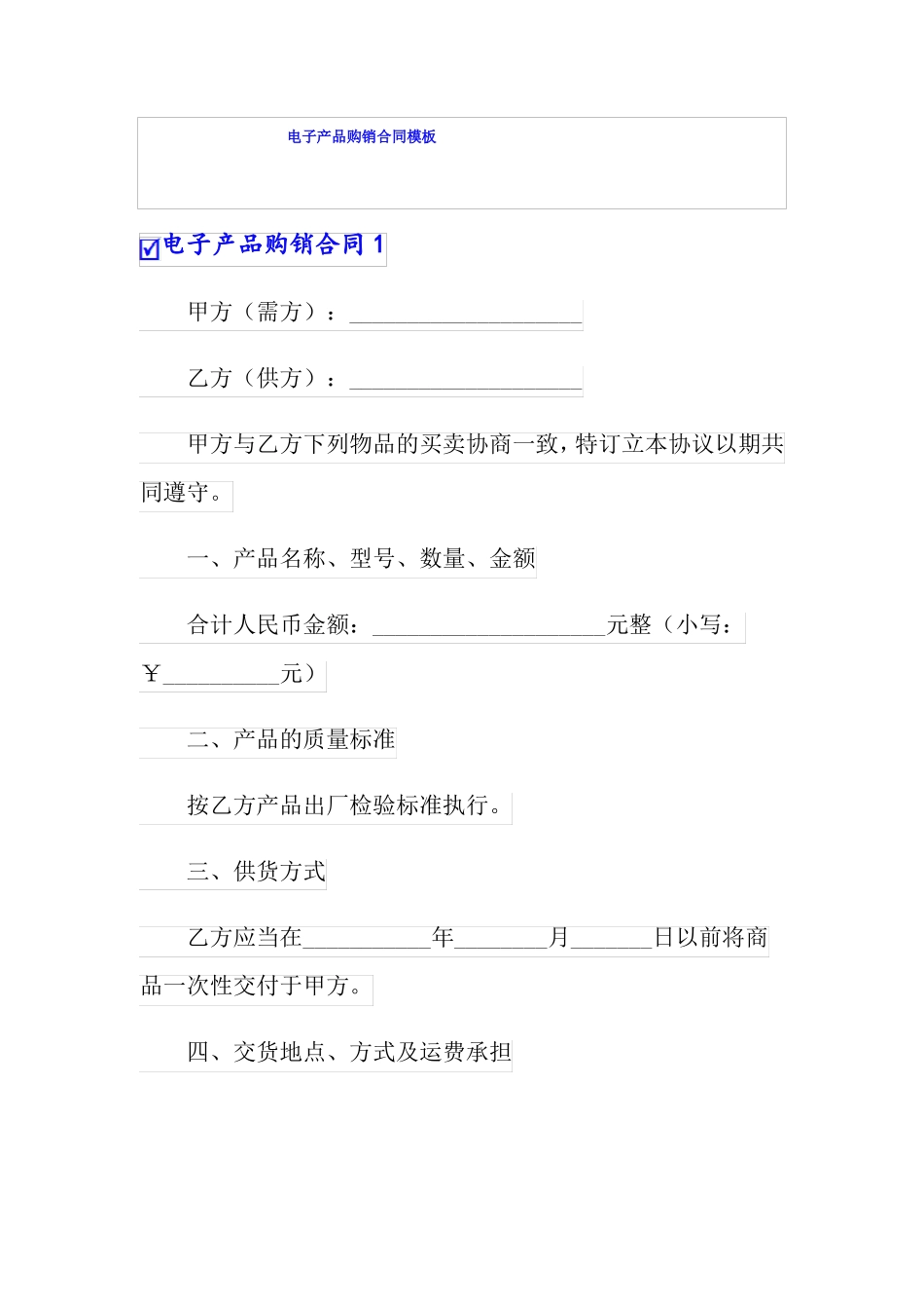 电子产品购销合同模板_第1页