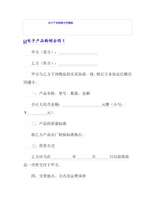 电子产品购销合同模板