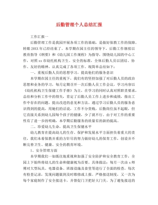 后勤管理个人总结汇报 
