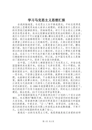 学习马克思主义思想汇报