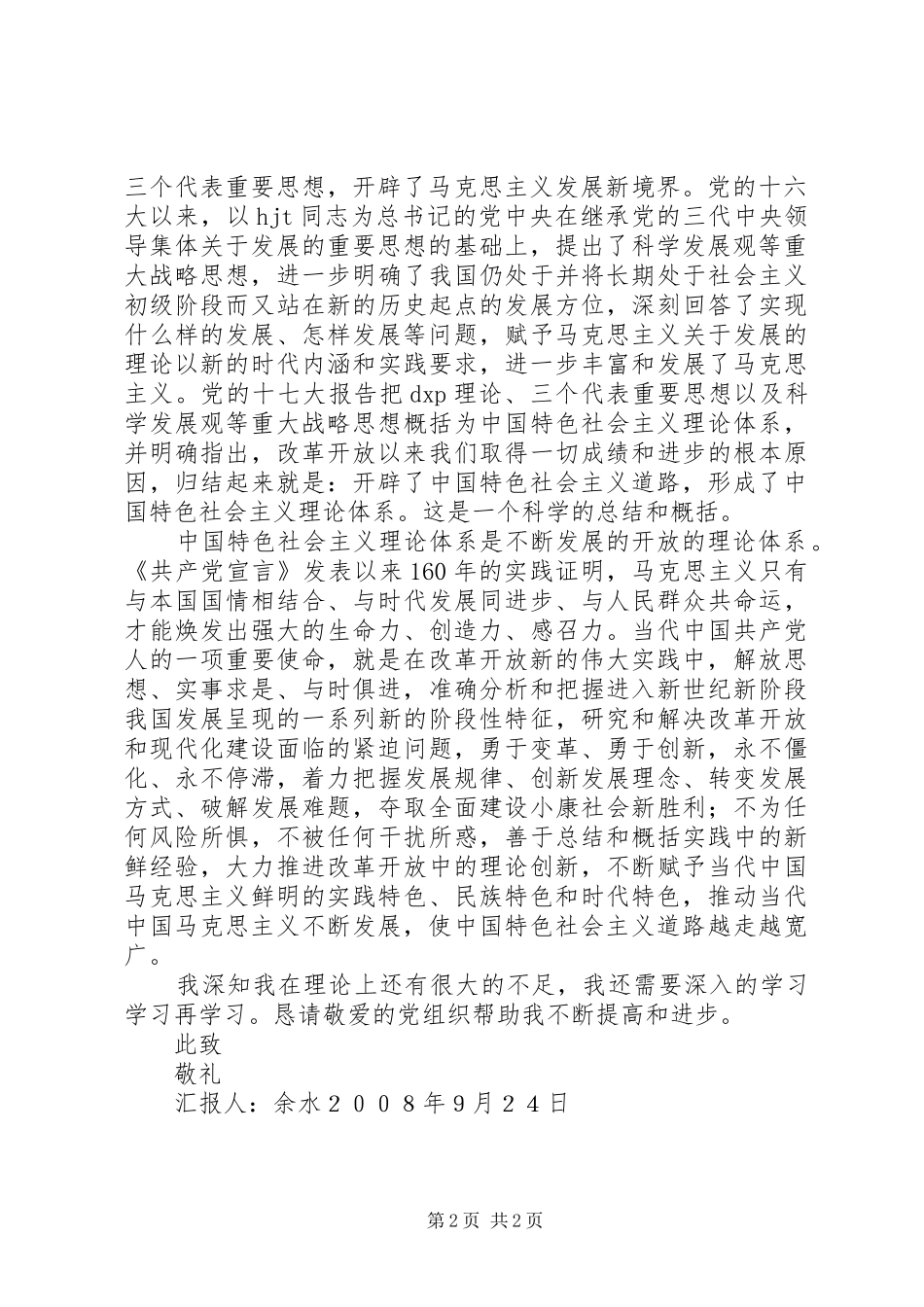 学习马克思主义基本原理的思想汇报_第2页