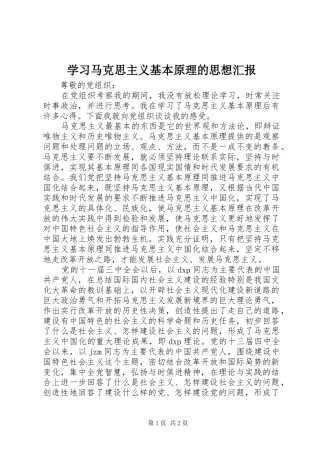 学习马克思主义基本原理的思想汇报