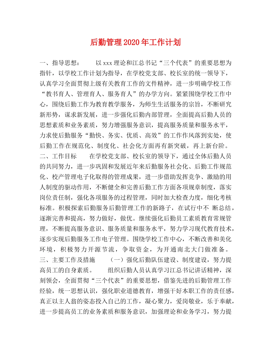 后勤管理2020年工作计划 _第1页