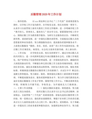 后勤管理2020年工作计划 