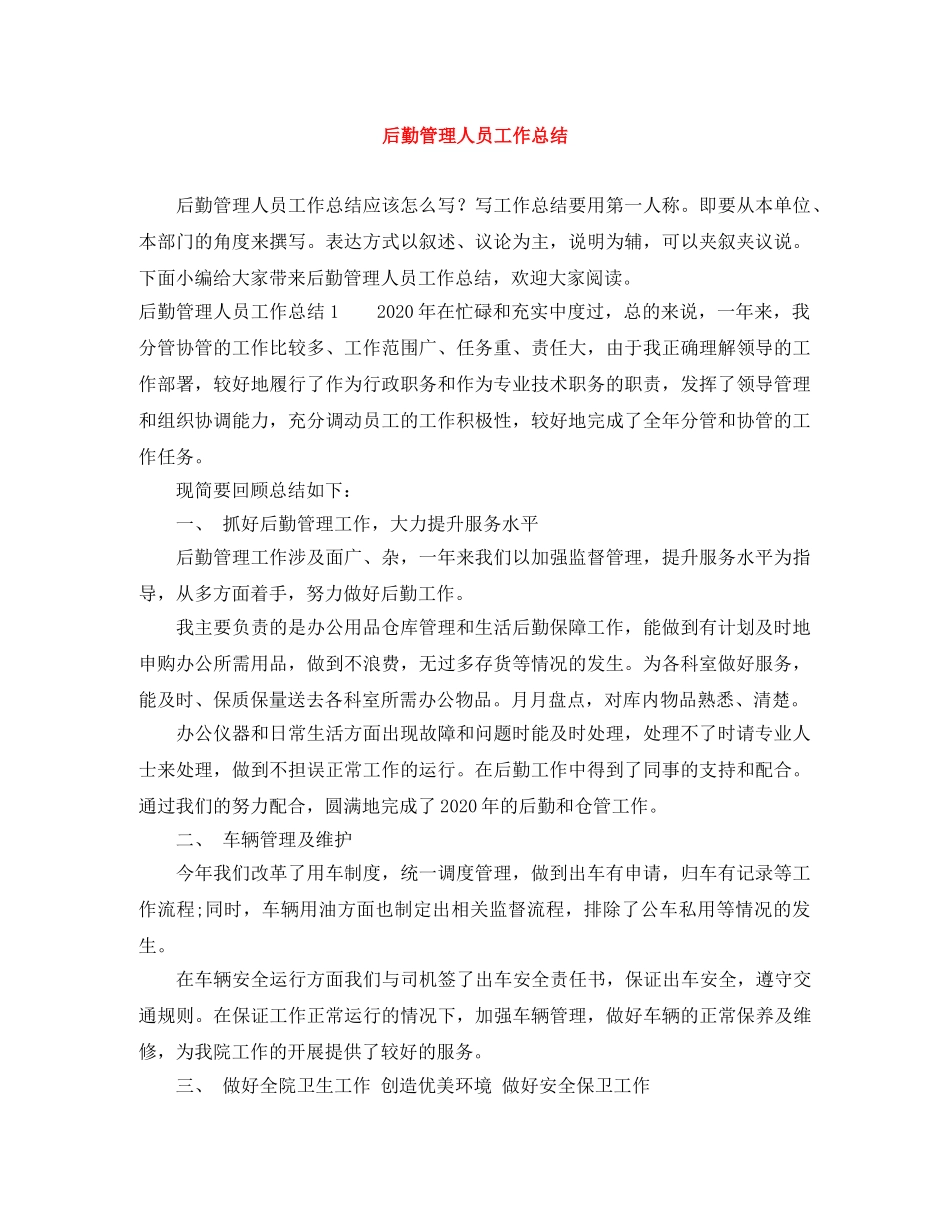 后勤管理人员工作总结 _第1页