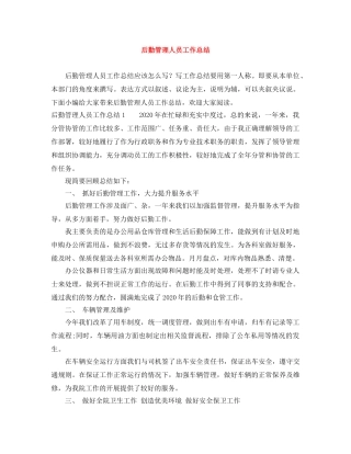 后勤管理人员工作总结 