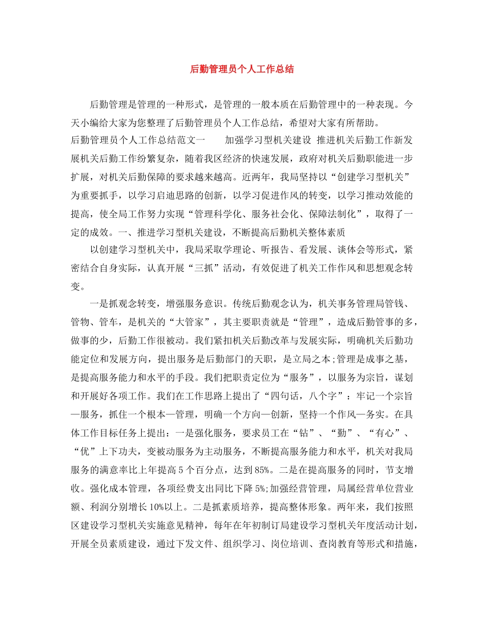 后勤管理员个人工作总结 _第1页