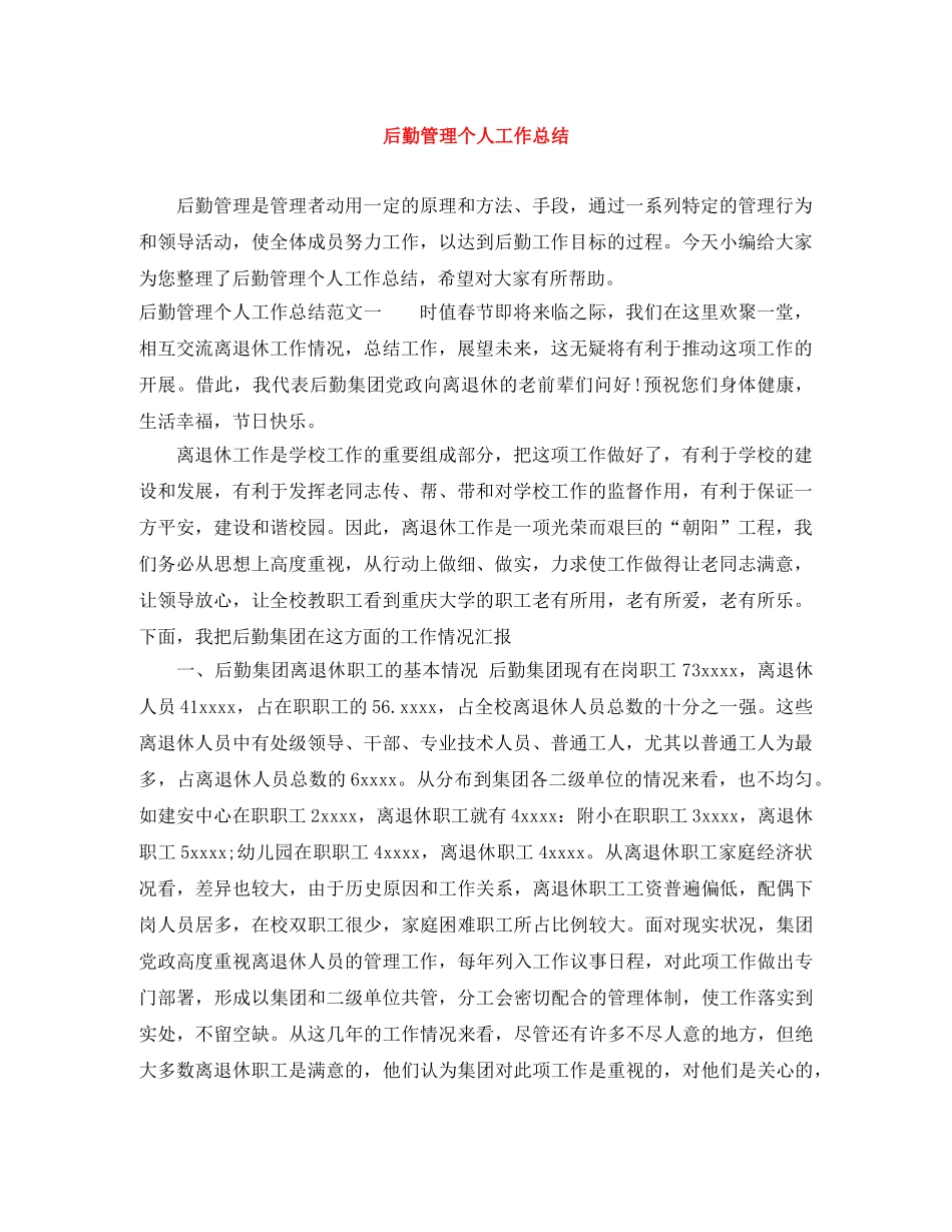 后勤管理个人工作总结 _第1页