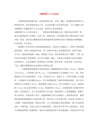 后勤管理个人工作总结 