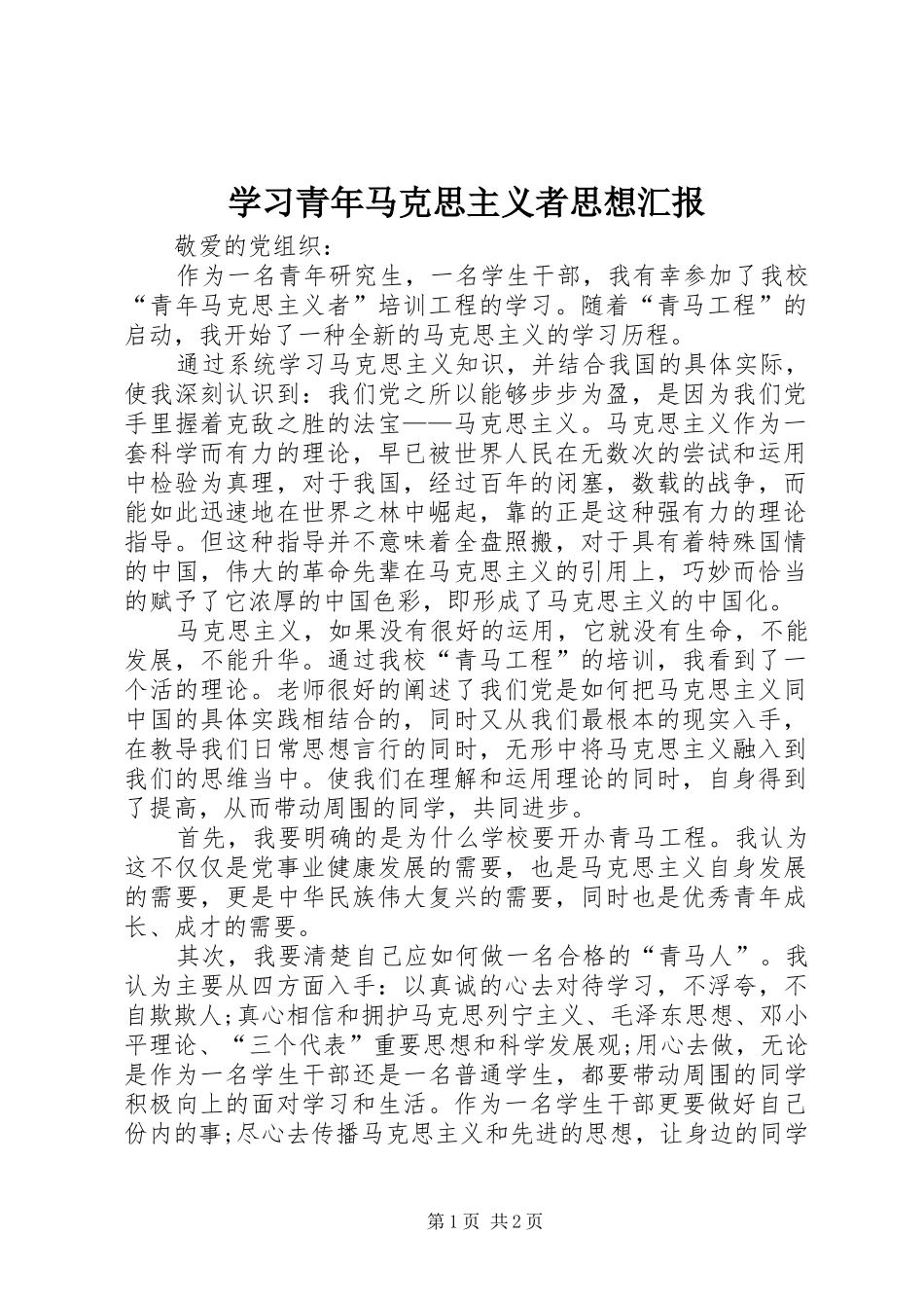 学习青年马克思主义者思想汇报_第1页