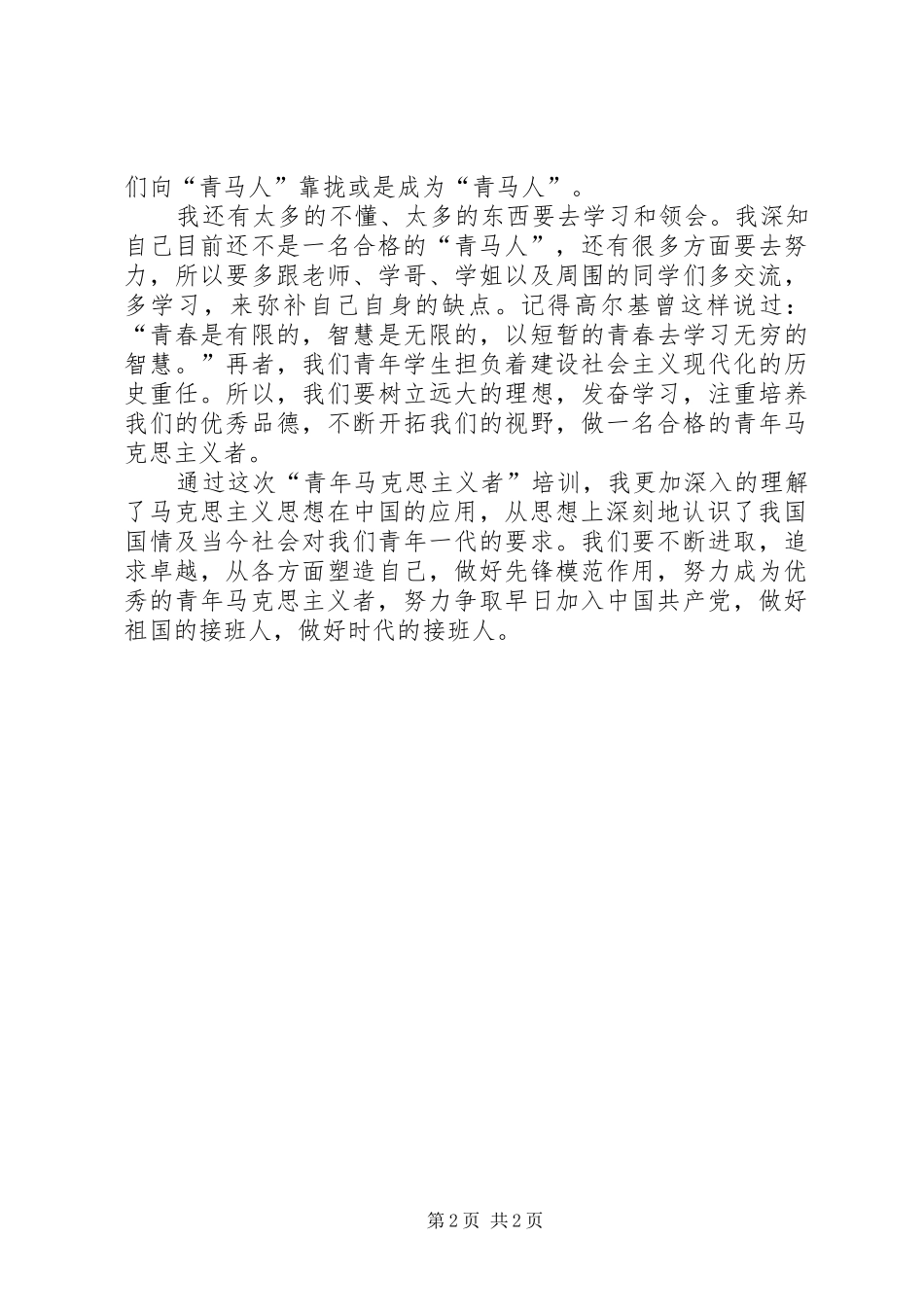 学习青年马克思主义者思想汇报_第2页