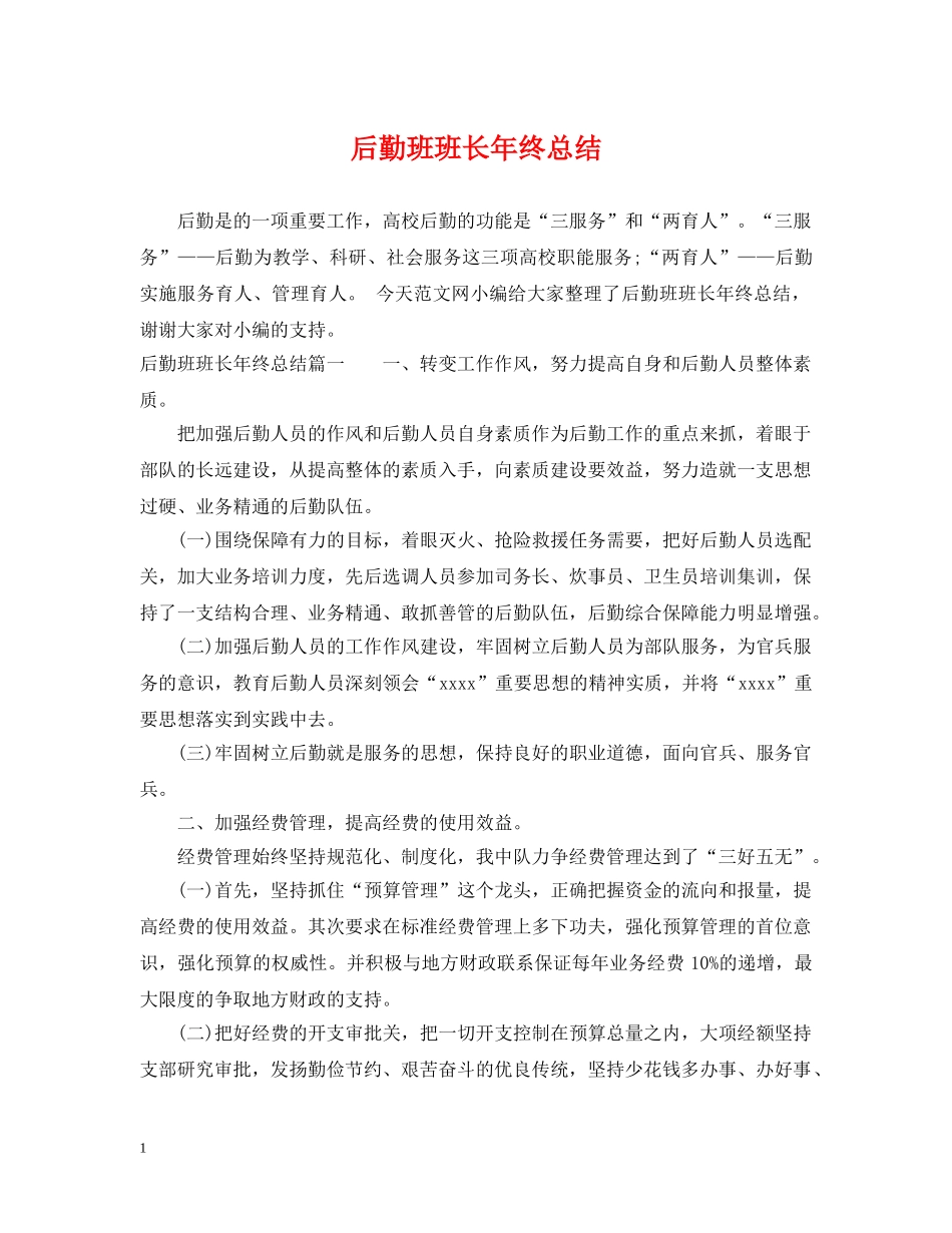 后勤班班长年终总结 _第1页