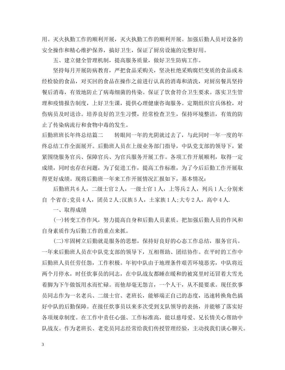 后勤班班长年终总结 _第3页